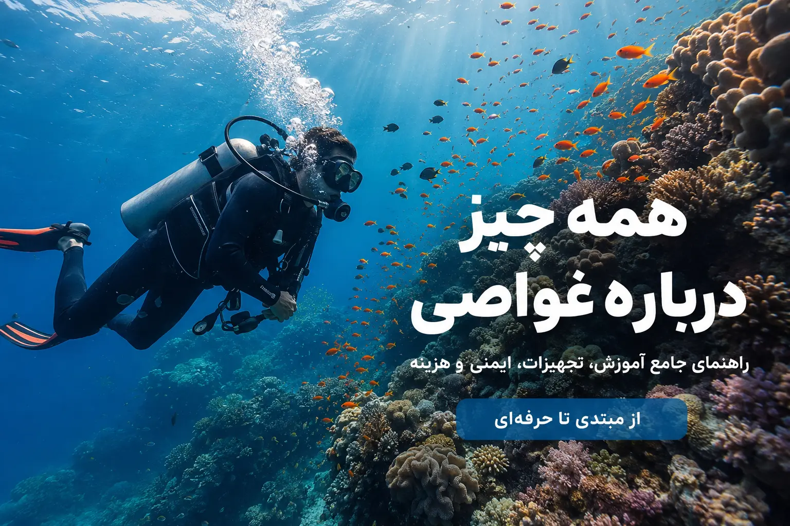 آموزش غواصی