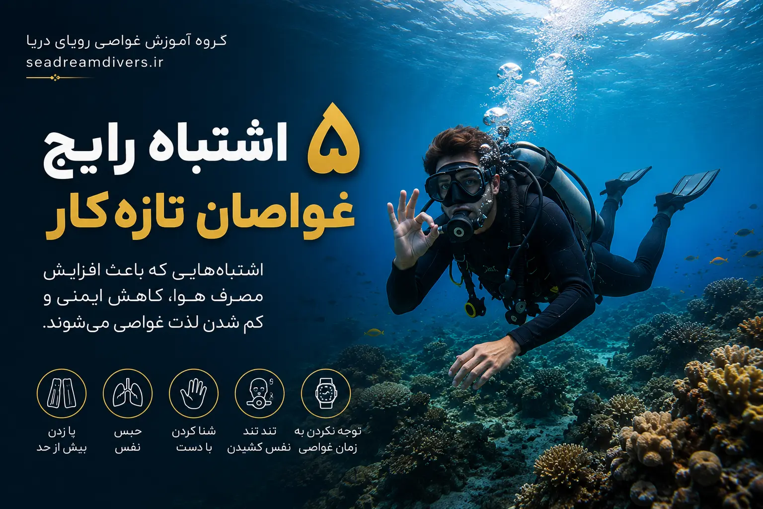 🤿 ۵ اشتباه رایج غواصان تازه‌کار | آموزش غواصی برای شروعی ایمن و حرفه‌ای